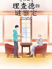 The Case Files of Jeweler Richard