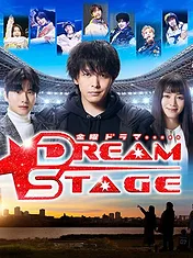 ドリームステージ