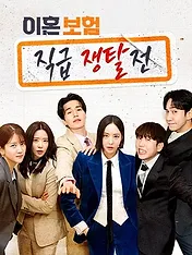 Divorce avec assurance