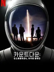 Compte à Rebours : Quatre Touristes dans l’Espace