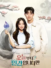 오늘부터 인간입니다만