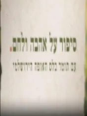 סיפור על אהבה ולחם