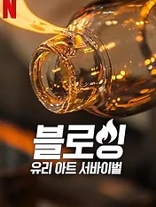 En verre et contre tous