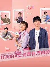 着飾る恋には理由があって
