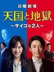 Heaven and hell : Soul exchange