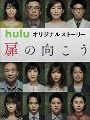 あなたの番です