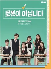 로봇이 아닙니다