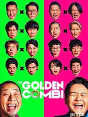 最強新コンビ決定戦THEゴールデンコンビ