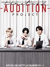 timelesz project -AUDITION-