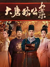 大唐狄公案