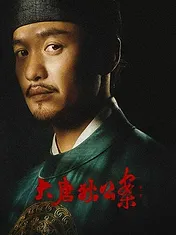 大唐狄公案