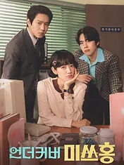 언더커버 미쓰홍