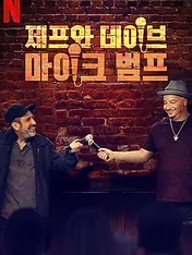 Bumping Mics with Jeff Ross & Dave Attell