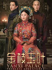金枝玉叶