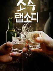 소주 랩소디