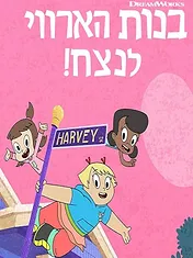 Les enfants de Harvey Street