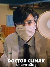 Doctor Climax