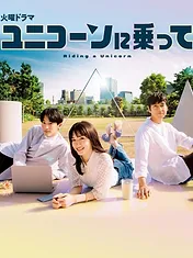 ユニコーンに乗って