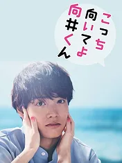こっち向いてよ向井くん