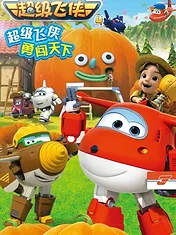 Super Wings, Paré au décollage