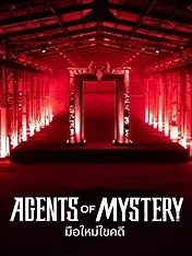 Agents du mystère
