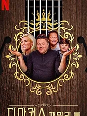 Les Règles d'or de la famille DeMarcus