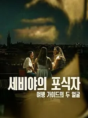 Le Prédateur de Séville