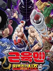 Kinnikuman Perfect Origin Arc