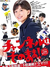 チャンネルはそのまま！