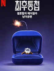 Ultimatum : Afrique du Sud