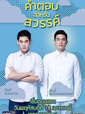 คำตอบสำหรับสวรรค์