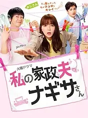 My Housekeeper Nagisa-san