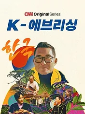 K-Everything: A CNN Original Series