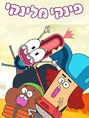 Pinky Malinky
