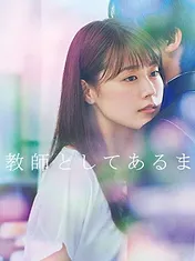 中学聖日記