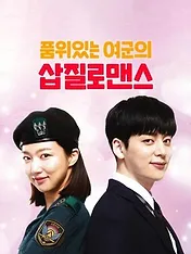 품위있는 여군의 삽질로맨스
