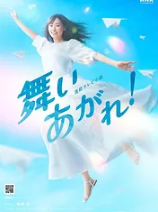 舞いあがれ!
