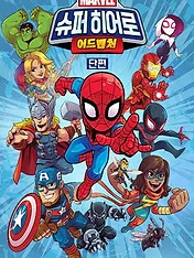 Marvel Super Hero Adventures