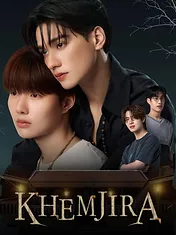 เขมจิราต้องรอด