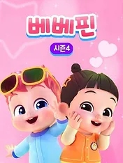 베베핀