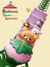 Les Aventures de Rilakkuma au parc d'attractions