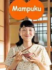 まんぷく