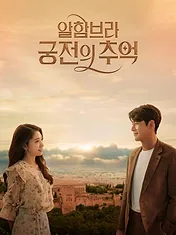 Memories of the Alhambra