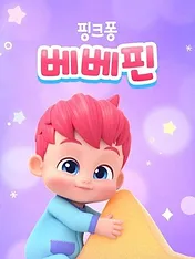 베베핀