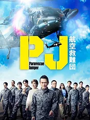 PJ ~航空救難団~