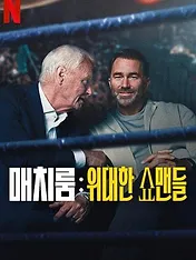 Matchroom : Les maîtres du spectacle