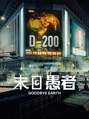 Goodbye Earth