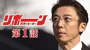 リボーン ～最後のヒーロー～