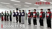 timelesz project -AUDITION-