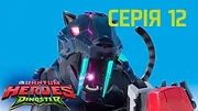 Quantum Heroes Dinoster